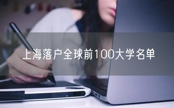 上海落户全球前100大学名单