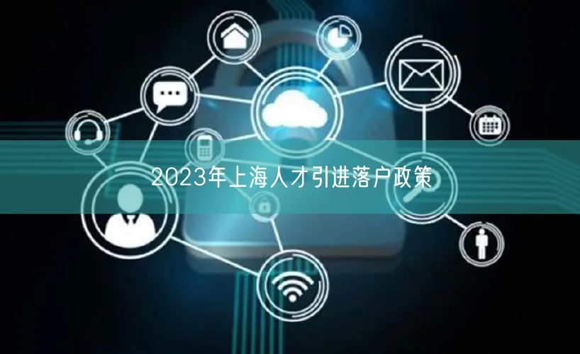 2023年上海人才引进落户政策