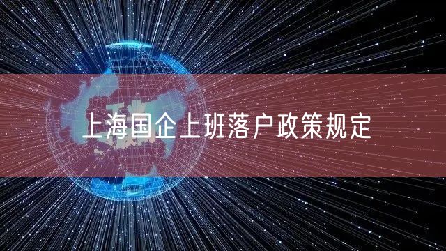 上海国企上班落户政策规定