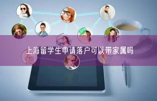 上海留学生申请落户可以带家属吗