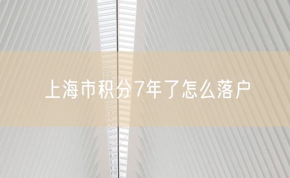 上海市积分7年了怎么落户