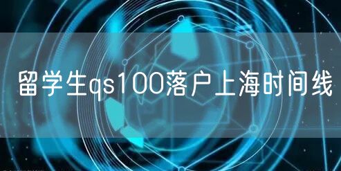 留学生qs100落户上海时间线