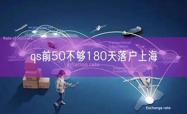 qs前50不够180天落户上海