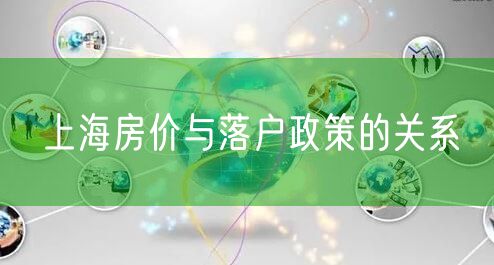 上海房价与落户政策的关系