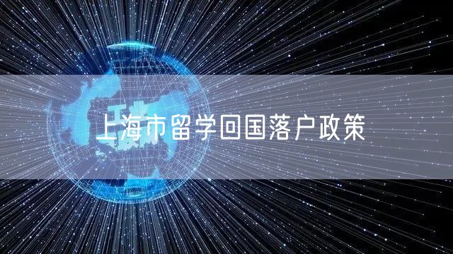 上海市留学回国落户政策