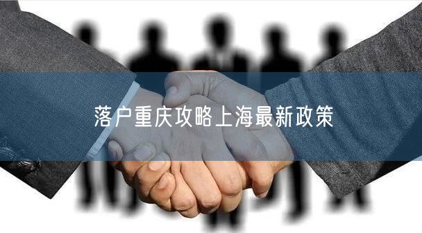 落户重庆攻略上海最新政策