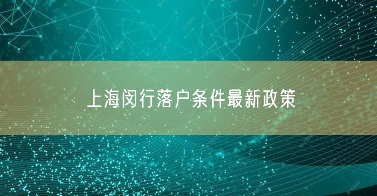 上海闵行落户条件最新政策