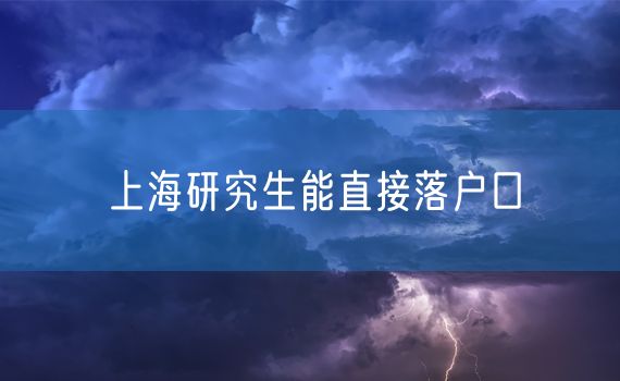 上海研究生能直接落户口