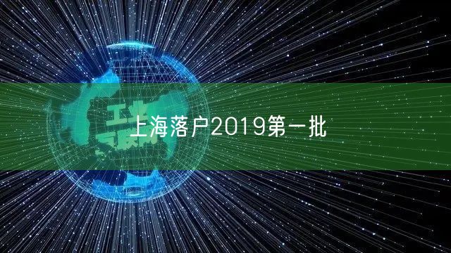 上海落户2019第一批