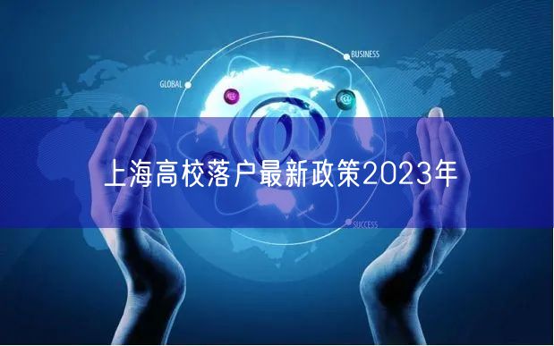 上海高校落户最新政策2023年