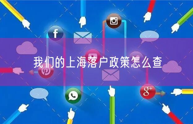 我们的上海落户政策怎么查