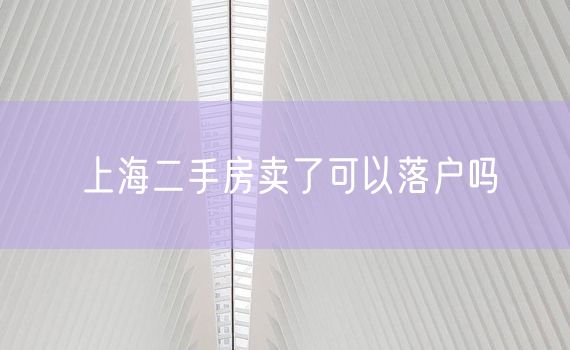 上海二手房卖了可以落户吗