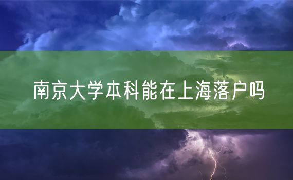 南京大学本科能在上海落户吗