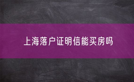 上海落户证明信能买房吗