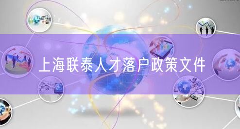 上海联泰人才落户政策文件