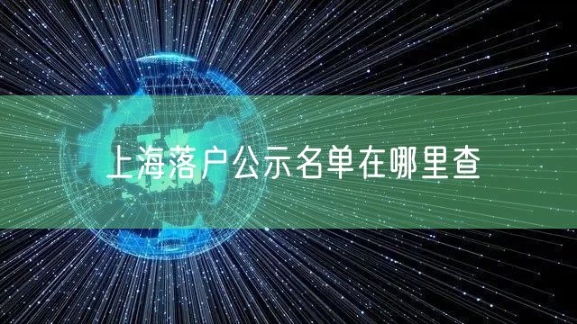 上海落户公示名单在哪里查