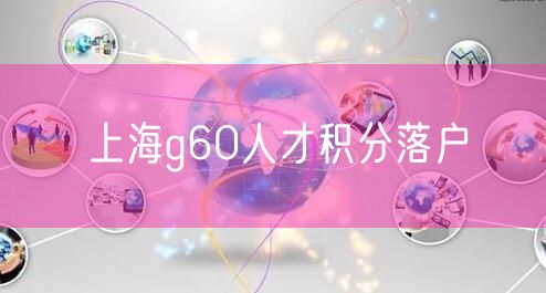 上海g60人才积分落户