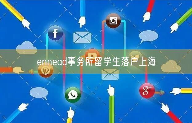 ennead事务所留学生落户上海