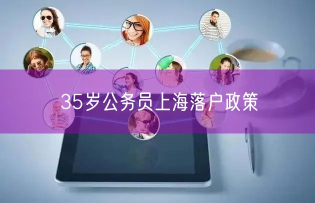 35岁公务员上海落户政策