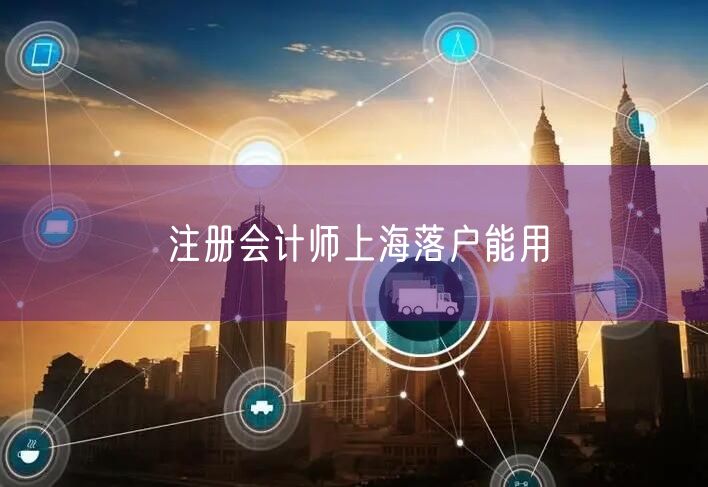 注册会计师上海落户能用