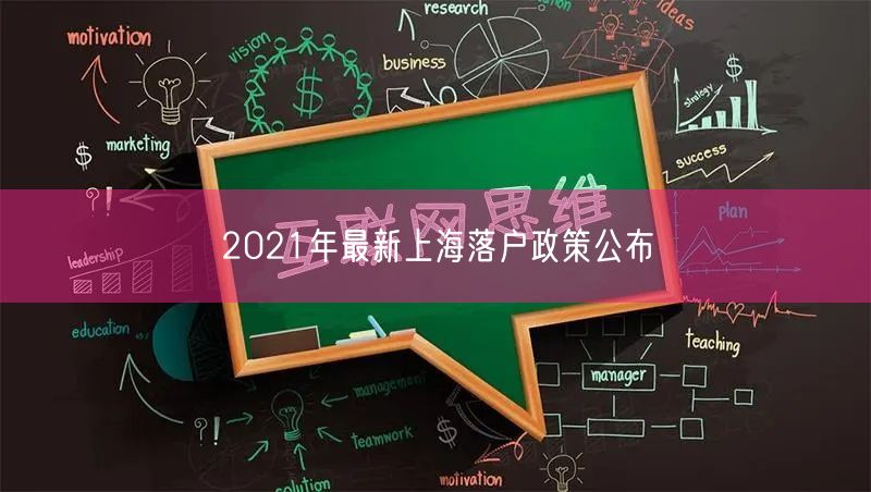 2021年最新上海落户政策公布