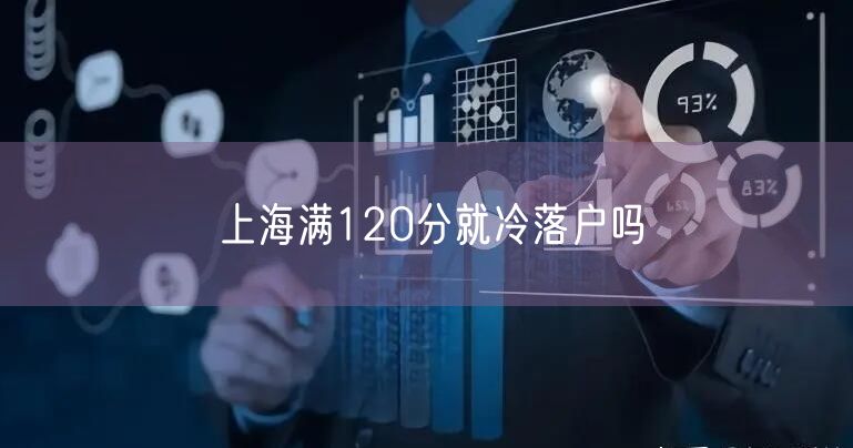 上海满120分就冷落户吗