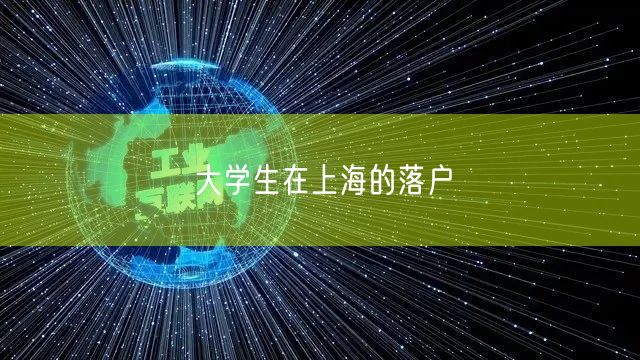 大学生在上海的落户