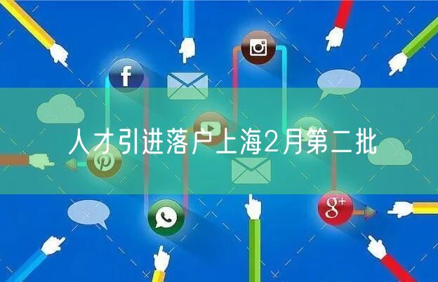 人才引进落户上海2月第二批