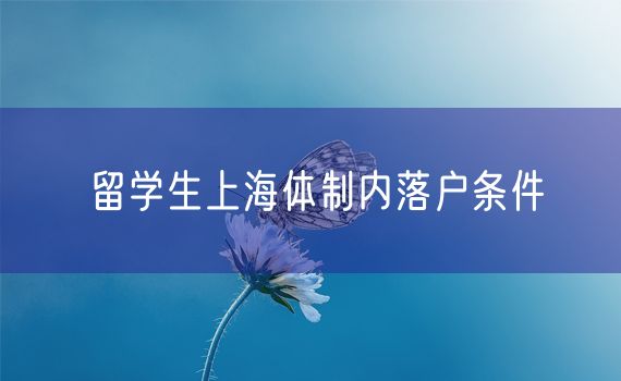 留学生上海体制内落户条件