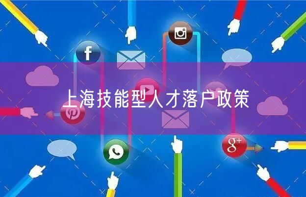 上海技能型人才落户政策