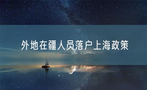 外地在疆人员落户上海政策