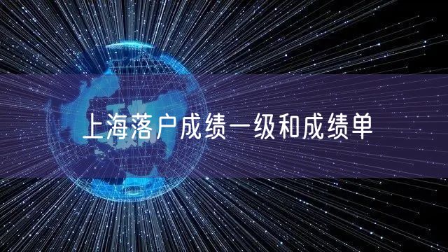 上海落户成绩一级和成绩单