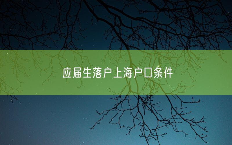 应届生落户上海户口条件