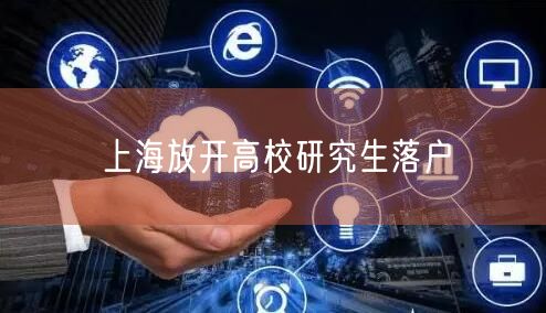 上海放开高校研究生落户