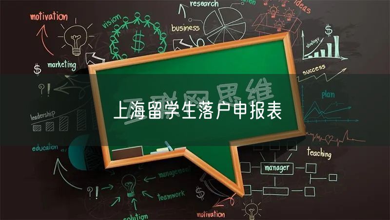 上海留学生落户申报表