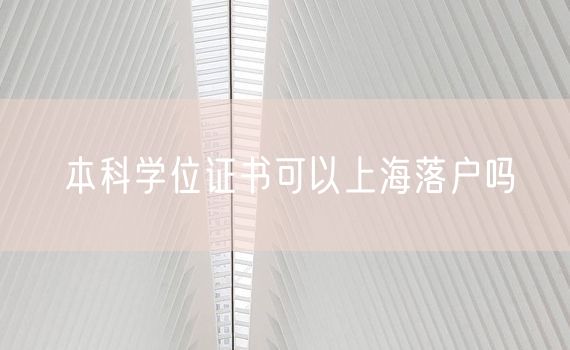 本科学位证书可以上海落户吗