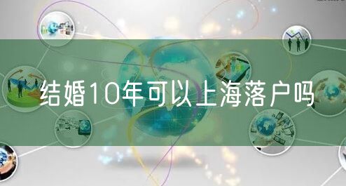 结婚10年可以上海落户吗