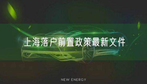 上海落户前置政策最新文件