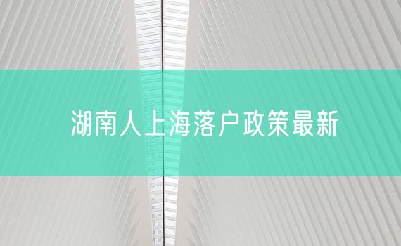 湖南人上海落户政策最新