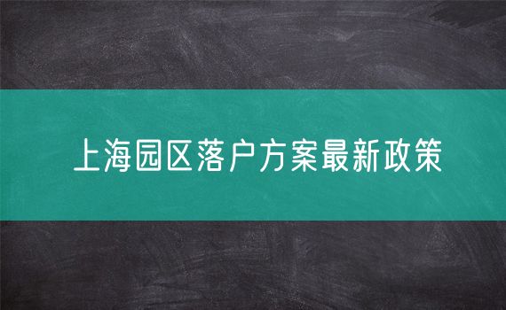 上海园区落户方案最新政策