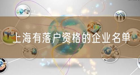 上海有落户资格的企业名单