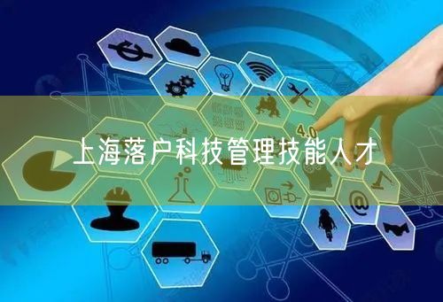 上海落户科技管理技能人才