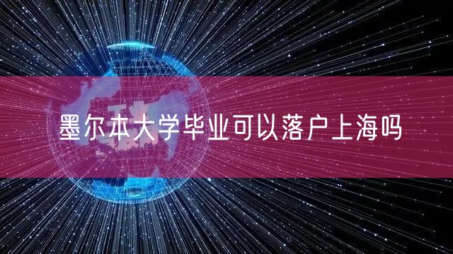 墨尔本大学毕业可以落户上海吗