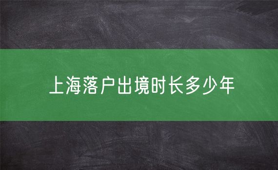 上海落户出境时长多少年