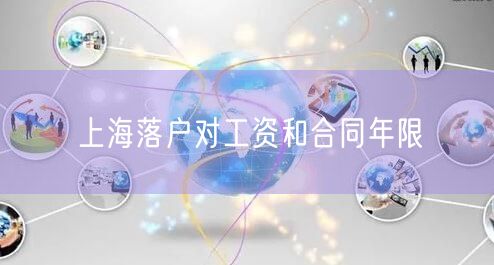 上海落户对工资和合同年限