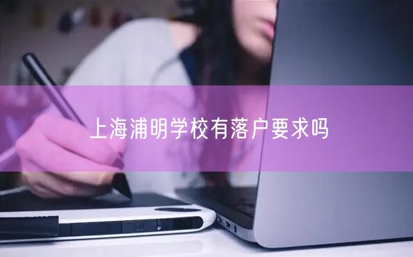 上海浦明学校有落户要求吗