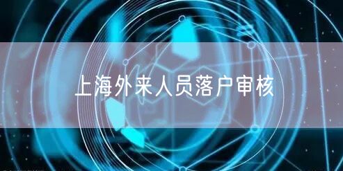 上海外来人员落户审核