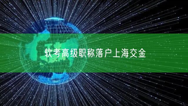 软考高级职称落户上海交金