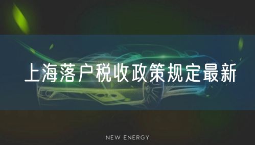 上海落户税收政策规定最新