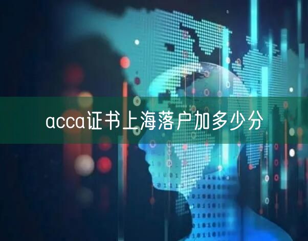 acca证书上海落户加多少分